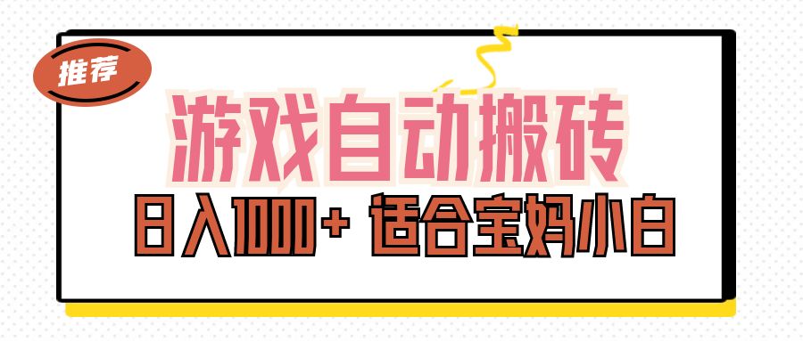 （11723期）游戏自动搬砖副业项目，日入1000+ 适合宝妈小白-大鱼聊项目