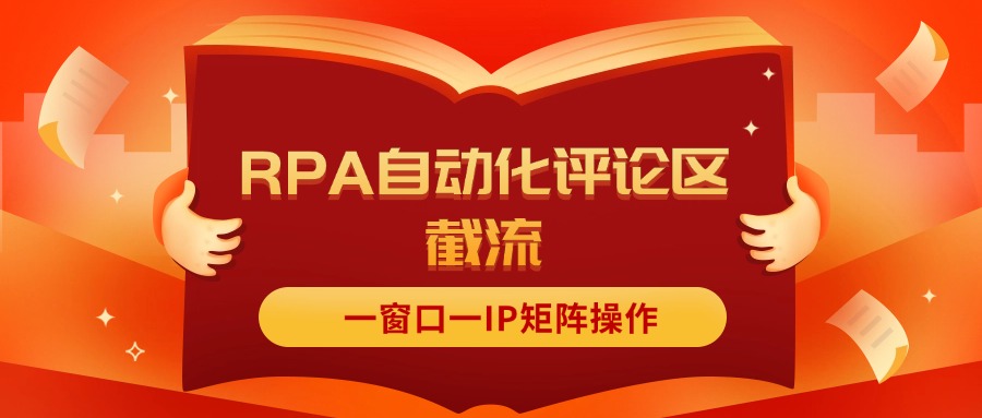 （11724期）抖音红薯RPA自动化评论区截流，一窗口一IP矩阵操作-大鱼聊项目