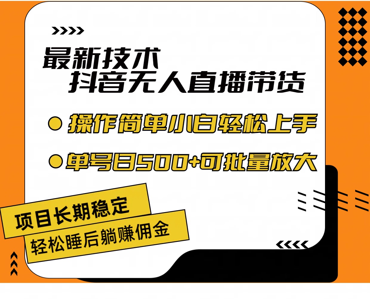 （11734期）最新技术无人直播带货，不违规不封号，操作简单小白轻松上手单日单号收…-大鱼聊项目