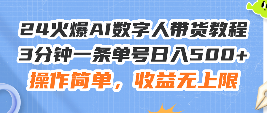 （11737期）24火爆AI数字人带货教程，3分钟一条单号日入500+，操作简单，收益无上限-大鱼聊项目
