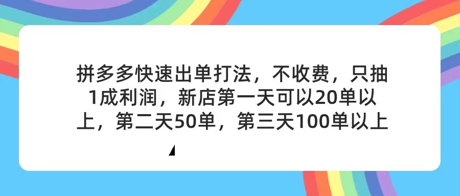 （11681期）拼多多2天起店，只合作不卖课不收费，上架产品无偿对接，只需要你回…-大鱼聊项目