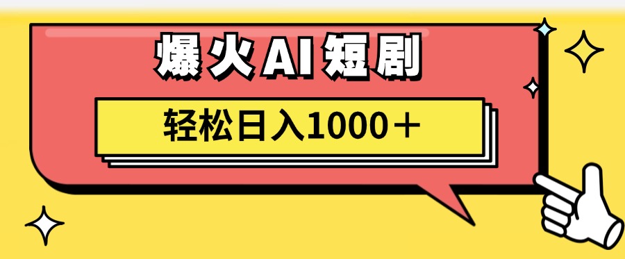 （11740期）AI爆火短剧一键生成原创视频小白轻松日入1000＋-大鱼聊项目