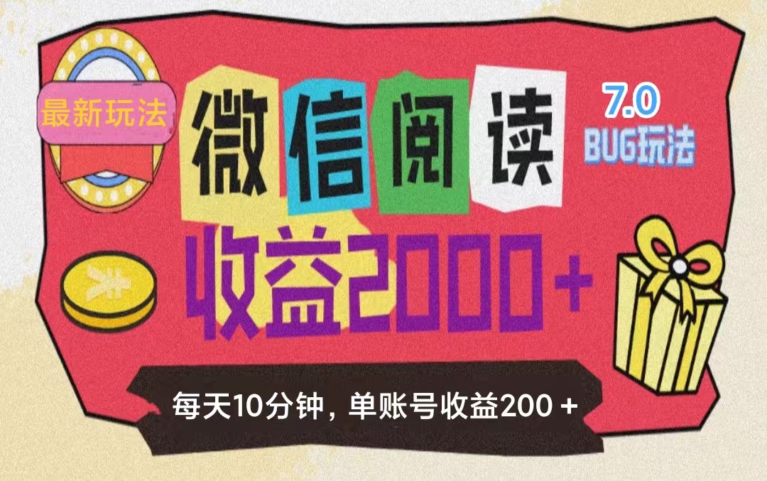 （11741期）微信阅读7.0玩法！！0成本掘金无任何门槛，有手就行！单号收益200+，可…-大鱼聊项目