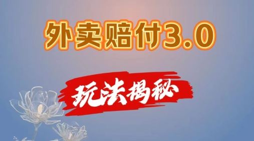 外卖赔付3.0玩法揭秘，简单易上手，在家用手机操作，每日500+【仅揭秘】-大鱼聊项目