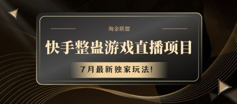 快手整蛊游戏直播项目，7月最新独家玩法【揭秘】-大鱼聊项目