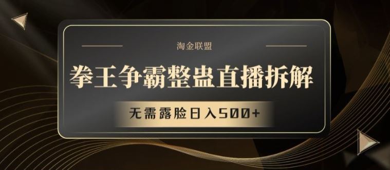 拳王争霸整蛊直播拆解，无需露脸日入500+【揭秘】-大鱼聊项目
