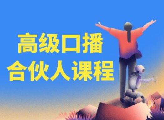 高级口播合伙人课程，百万粉丝博主教您提高口播能力-大鱼聊项目