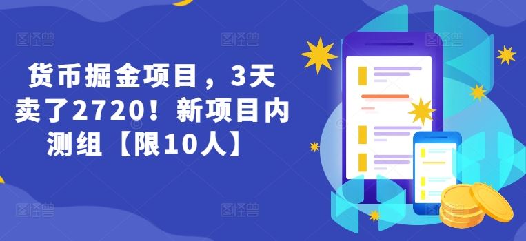 货币掘金项目，3天卖了2720！新项目内测组【限10人】-大鱼聊项目