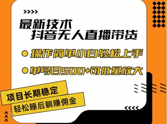 最新技术抖音无人直播带货，不违规不封号，长期稳定，小白轻松上手单号日入500+【揭秘】-大鱼聊项目