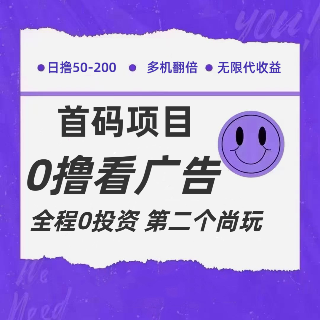 全新0撸首码上线，一个广告3元，市场空白推广无限代-大鱼聊项目
