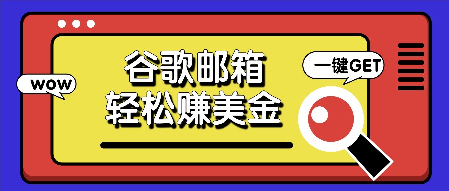 利用谷歌邮箱，只需简单点击广告邮件即可轻松赚美金，日收益50+-大鱼聊项目