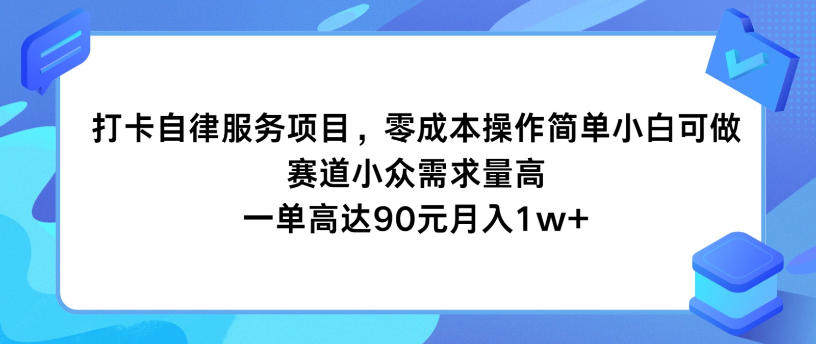 打卡自律服务项目，零成本操作简单小白可做，赛道小众需求量高，一单高达90元月入1w+-大鱼聊项目