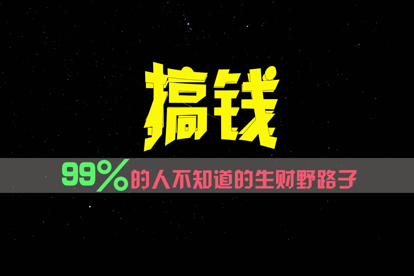 99%的人不知道的生财野路子，只掌握在少数人手里！-大鱼聊项目