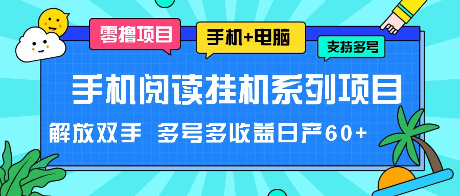 手机阅读挂机系列项目，解放双手 多号多收益日产60+-大鱼聊项目