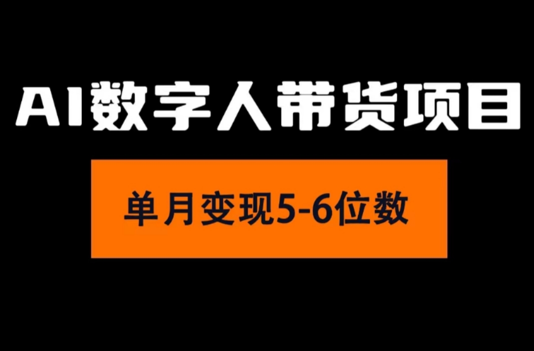 （11751期）2024年Ai数字人带货，小白就可以轻松上手，真正实现月入过万的项目-大鱼聊项目