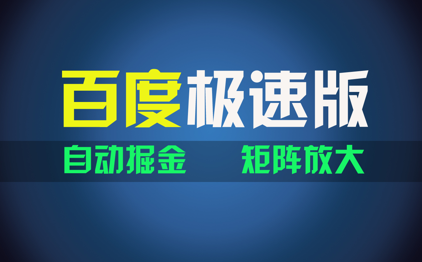 （11752期）百du极速版项目，操作简单，新手也能弯道超车，两天收入1600元-大鱼聊项目