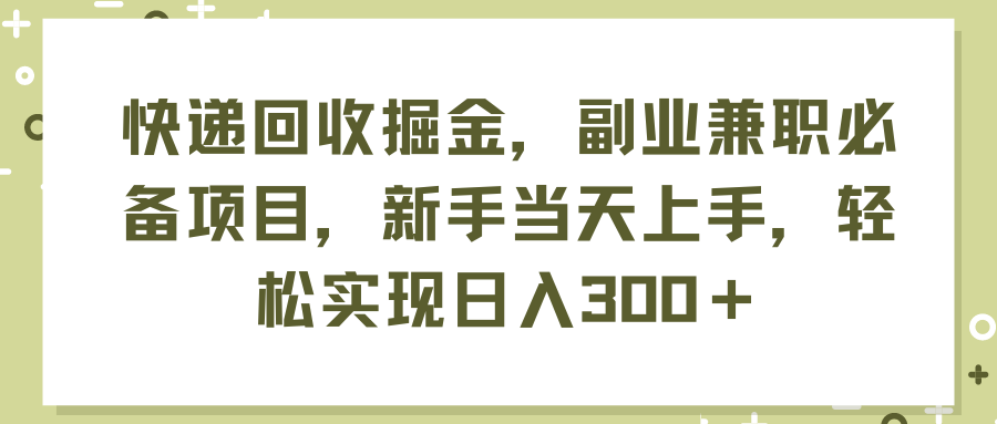 （11747期）快递回收掘金，副业兼职必备项目，新手当天上手，轻松实现日入300＋-大鱼聊项目