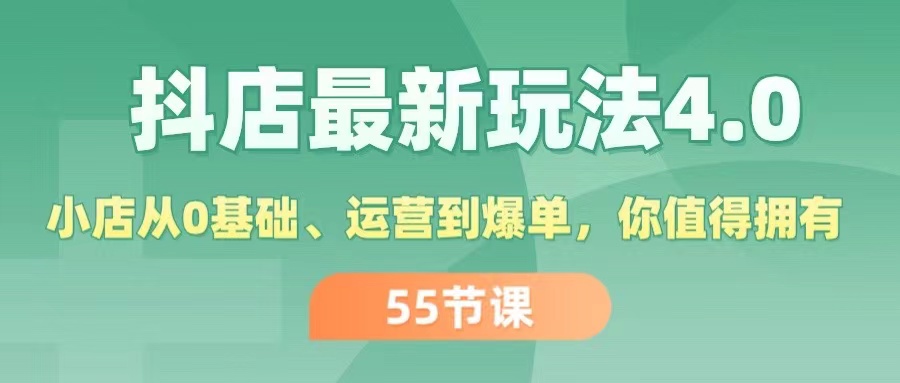 （11748期）抖店最新玩法4.0，小店从0基础、运营到爆单，你值得拥有（55节）-大鱼聊项目
