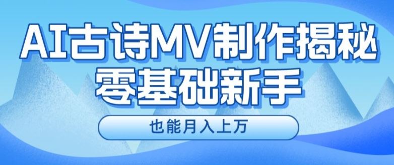 新手必看，利用AI制作古诗MV，快速实现月入上万【揭秘】-大鱼聊项目