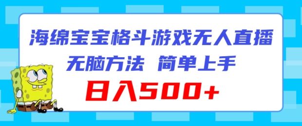 海绵宝宝格斗对战无人直播，无脑玩法，简单上手，日入500+【揭秘】-大鱼聊项目
