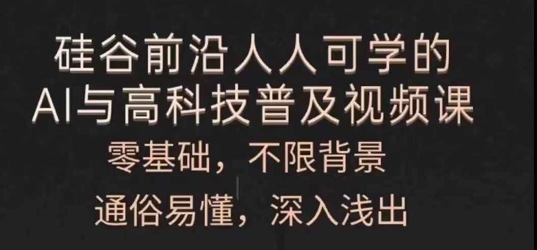 人人可学的AI与高科技普及视频课，零基础，通俗易懂，深入浅出-大鱼聊项目