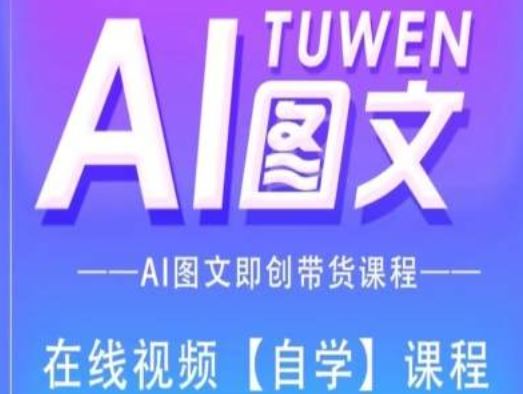 图文AI带货全流程操作，AI图文即创带货课程-大鱼聊项目