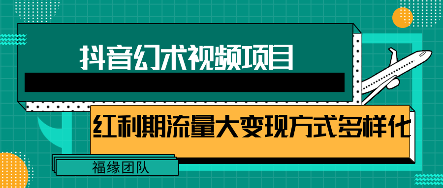 短视频流量分成计划，学会这个玩法，小白也能月入7000+【视频教程，附软件】-大鱼聊项目