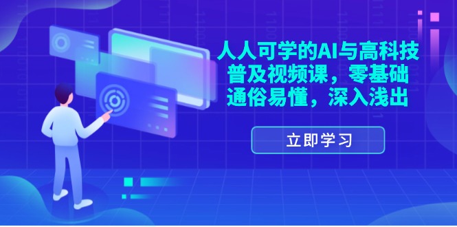 （11757期）人人可学的AI与高科技普及视频课，零基础，通俗易懂，深入浅出-大鱼聊项目