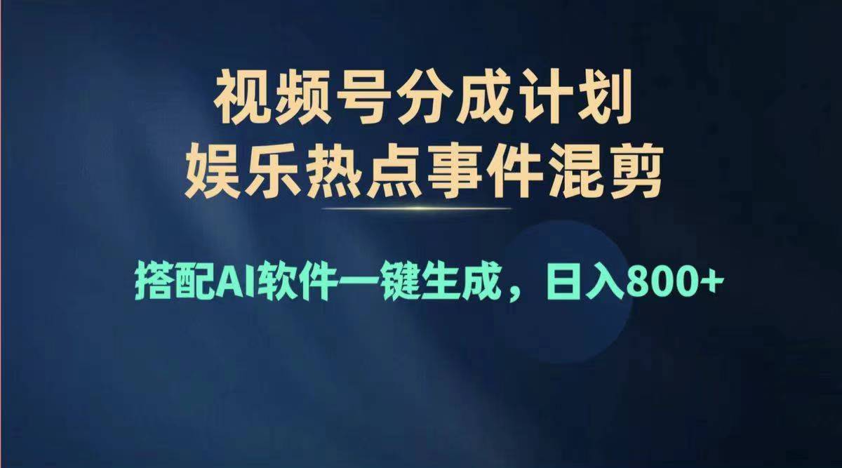 （11760期）2024年度视频号赚钱大赛道，单日变现1000+，多劳多得，复制粘贴100%过…-大鱼聊项目