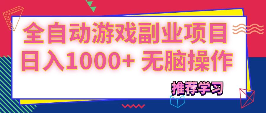 （11769期）可以全自动的游戏副业项目，日入1000+ 无脑操作-大鱼聊项目