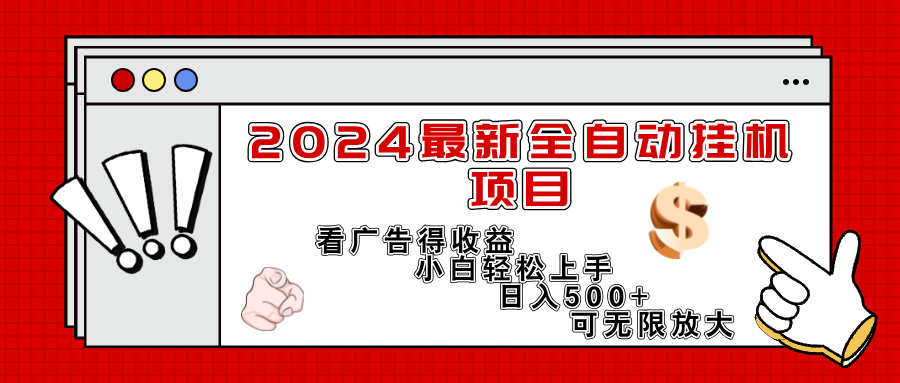 （11772期）2024最新全自动挂机项目，看广告得收益小白轻松上手，日入300+ 可无限放大-大鱼聊项目