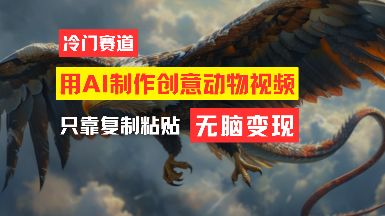 （11773期）教你免费制作吸睛动物合成视频，轻松月入过万！-大鱼聊项目