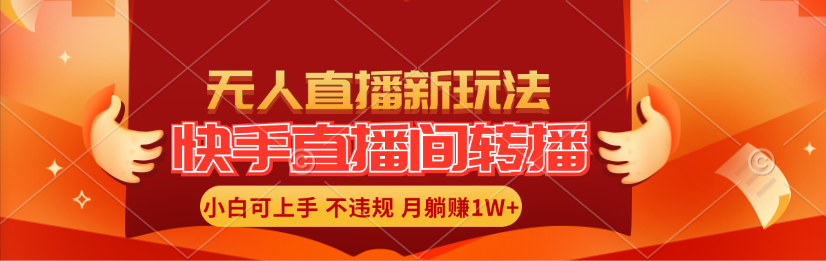 （11775期）快手直播间转播玩法简单躺赚，真正的全无人直播，小白轻松上手月入1W+-大鱼聊项目