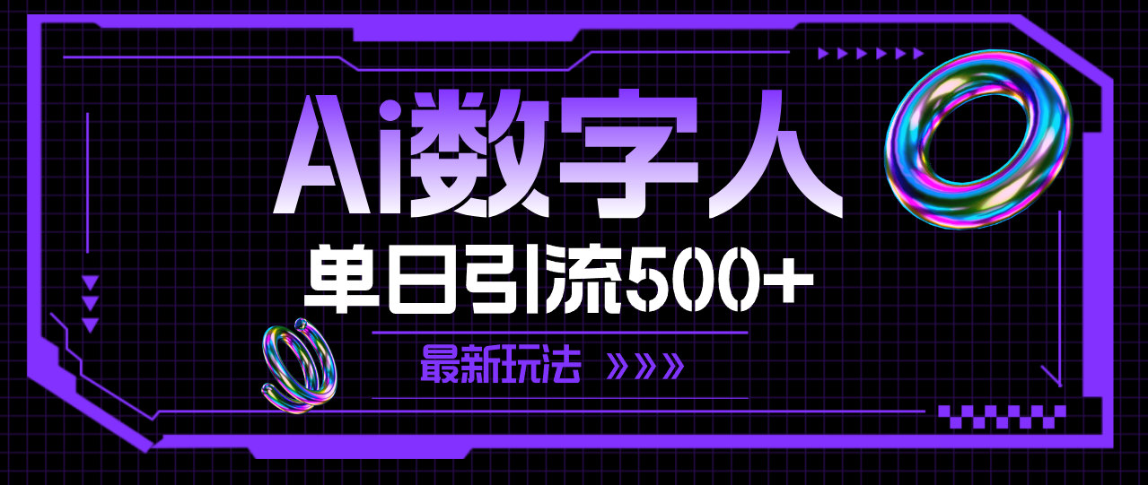 （11777期）AI数字人，单日引流500+ 最新玩法-大鱼聊项目