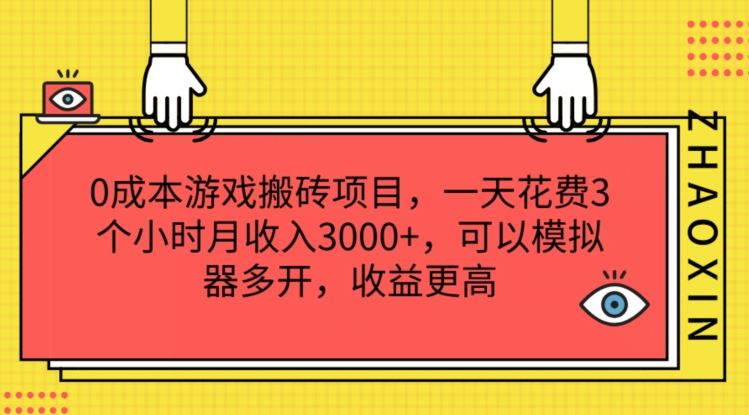 0成本游戏搬砖项目，一天花费3个小时月收入3K+，可以模拟器多开，收益更高【揭秘】-大鱼聊项目