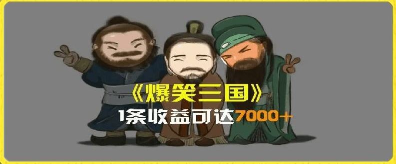 一条视频爆7000+收益，AI恶搞三国整活影片全流程版本科普，基本看了就可以学会【揭秘】-大鱼聊项目