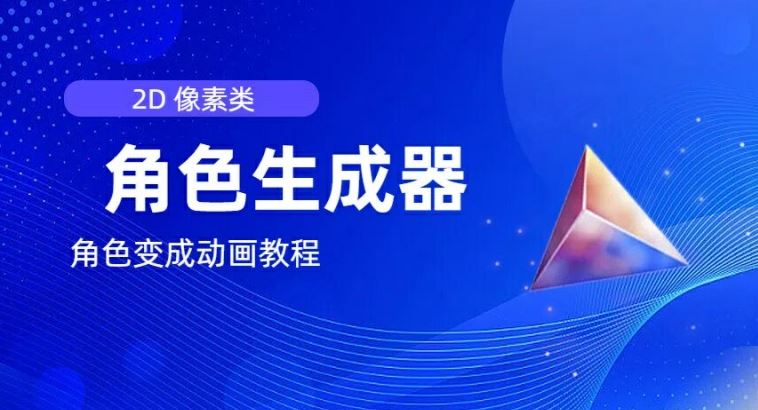 视频原创必备，2d像素角色生成器，以及如何将角色变成动画-大鱼聊项目