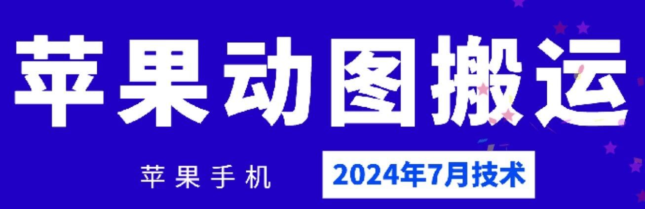 2024年7月苹果手机动图搬运技术-大鱼聊项目