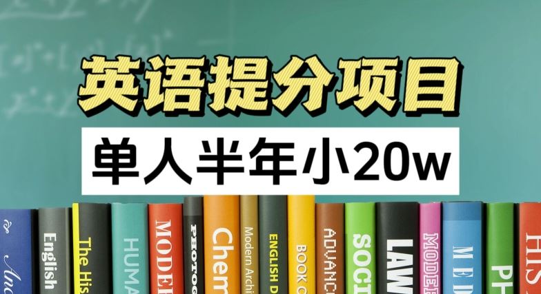英语提分项目，100%正规项目，单人半年小 20w-大鱼聊项目