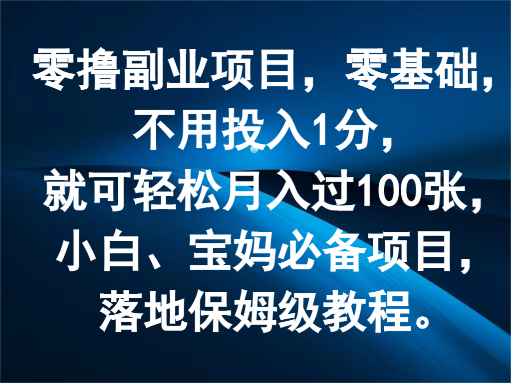 零撸副业项目，零基础，不用投入1分，就可轻松月入过100张，小白、宝妈必备项目-大鱼聊项目