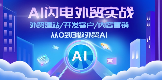 （11780期）AI 闪电外贸实战：外贸建站/开发客户/内容营销/从0到3做外贸AI-更新至75节-大鱼聊项目