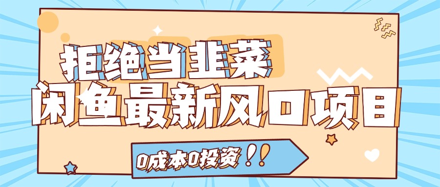 拒绝当韭菜！（11781期）闲鱼最新风口项目，0成本0投资，当日出单，日入1000+-大鱼聊项目