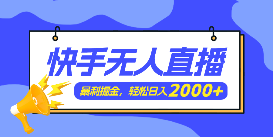 （11782期）快手美女跳舞3.0，简单无脑，轻轻松松日入2000+-大鱼聊项目