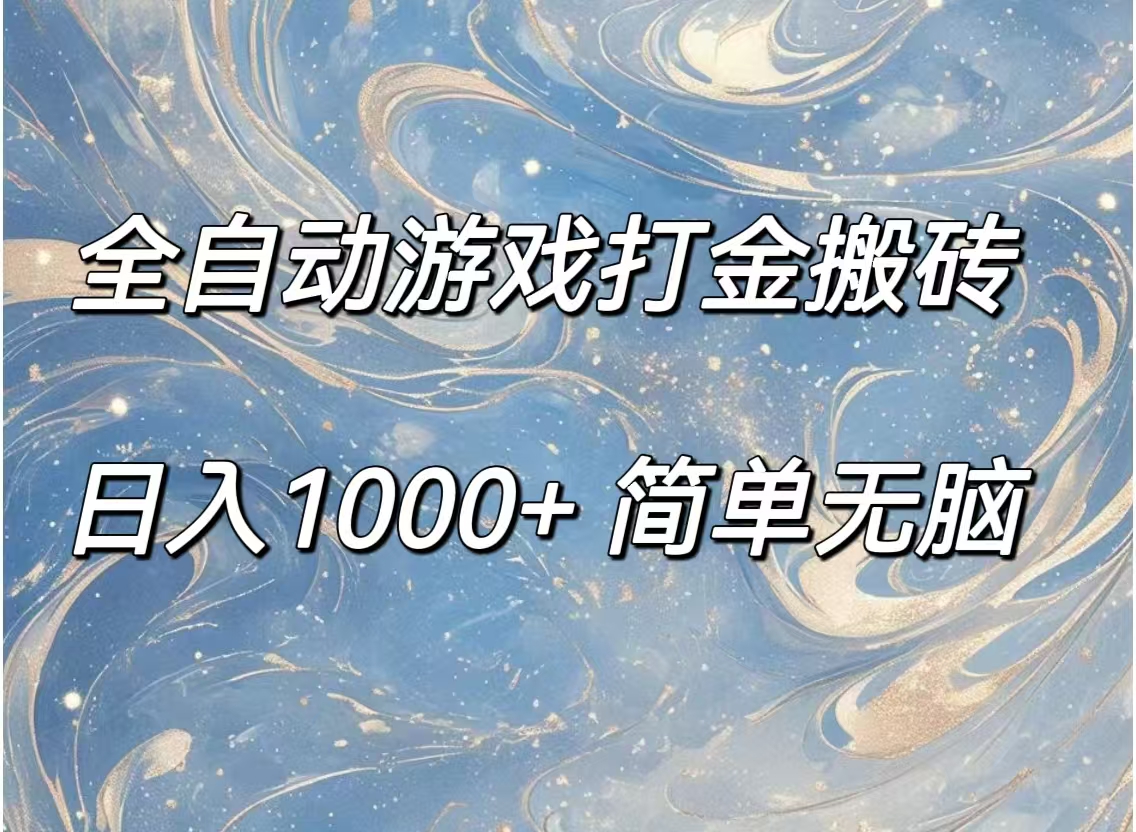 （11785期）全自动游戏打金搬砖，日入1000+简单无脑-大鱼聊项目