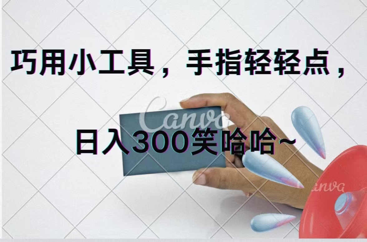 （11786期）巧用小工具，每天动动手，轻松日入300+-大鱼聊项目