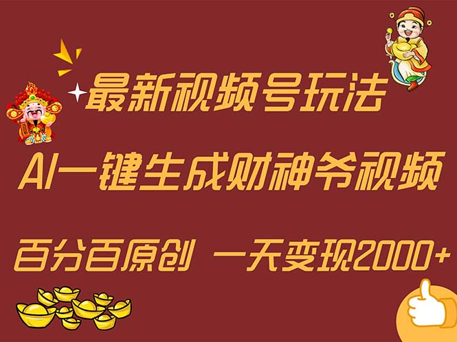 （11787期）最新AI一键生成财神爷，玩转各大平台，百分百原创，小白轻松上手，一天…-大鱼聊项目