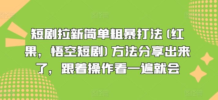 短剧拉新简单粗暴打法(红果，悟空短剧)方法分享出来了，跟着操作看一遍就会-大鱼聊项目