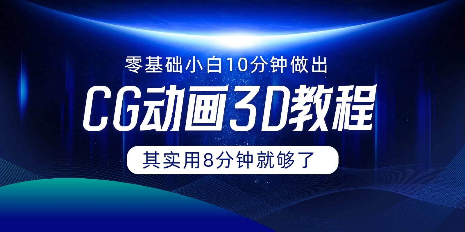 0基础小白如何用10分钟做出CG大片，其实8分钟就够了-大鱼聊项目