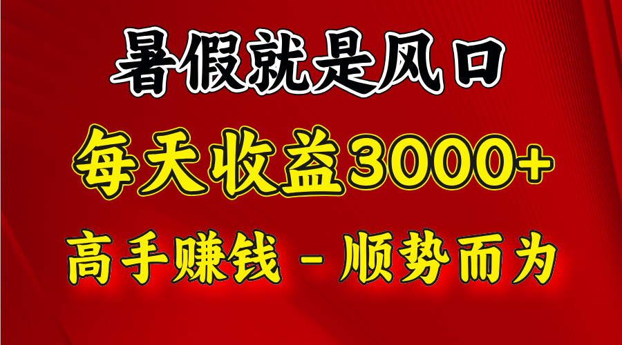 一天收益2500左右，赚快钱就是抓住风口，顺势而为！暑假就是风口，小白当天能上手-大鱼聊项目