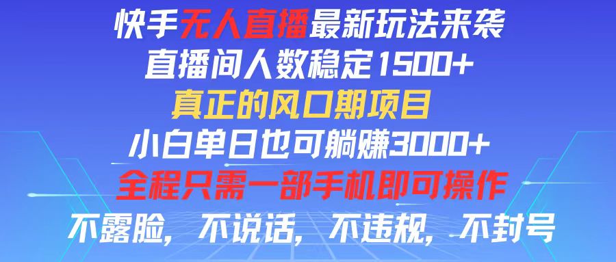 （11792期）快手无人直播全新玩法，直播间人数稳定1500+，小白单日也可躺赚3000+，…-大鱼聊项目